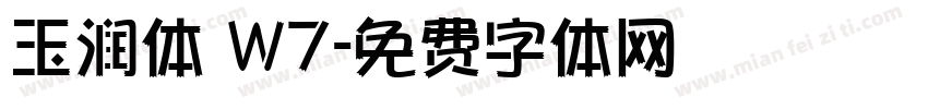 玉润体 W7字体转换